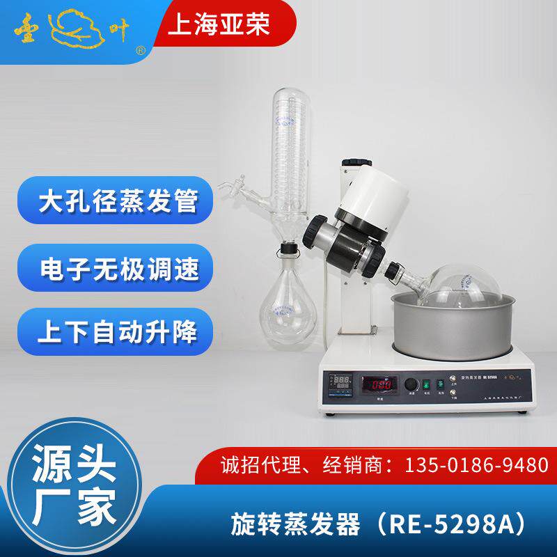 亚荣实验室数显控温蒸发器RE-5298A自动升降蒸馏提纯旋转
