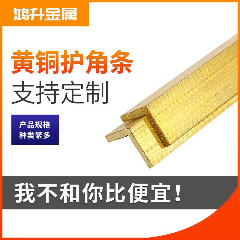 黄铜条7字型装饰条规格全厂家现货直角收口护墙角装饰铜条
