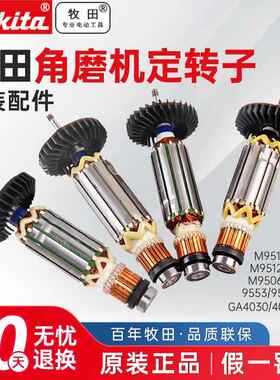 9553HN角磨机转子9555 GA4030 9556 9003 M9509B定子配件