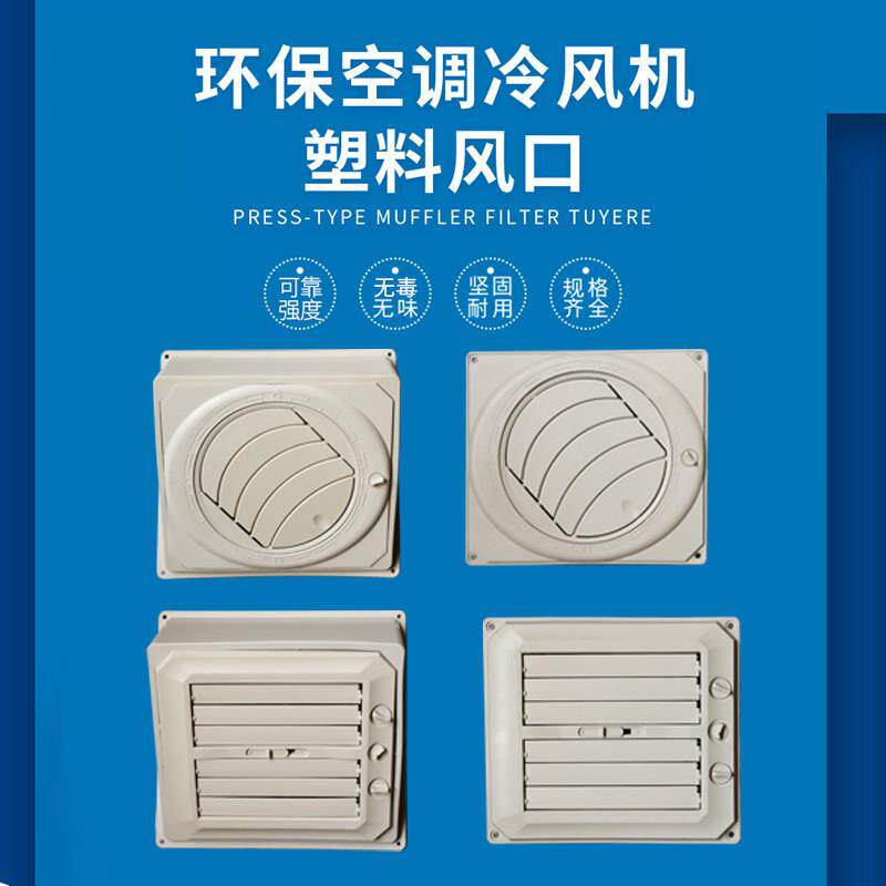 环保空调塑料风口工业冷风机管道小百叶窗水冷式空调侧底下出风口