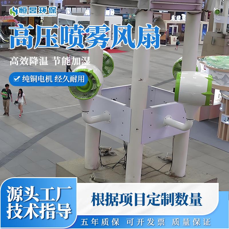 高压喷雾风扇景区游乐场小区喷雾降温风扇景区冷雾降温系统