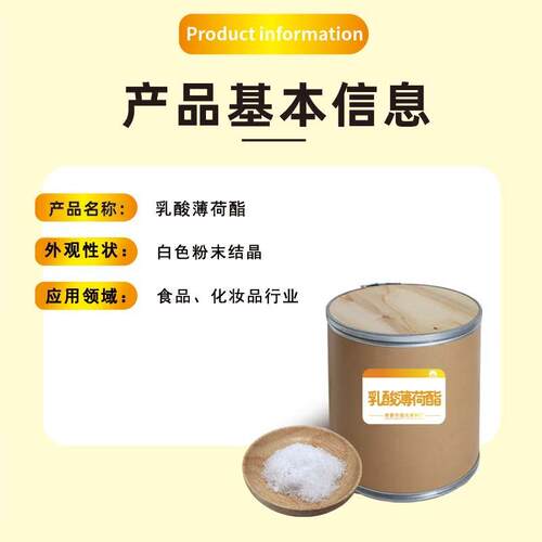 国光香料厂L乳酸薄荷酯清凉剂原料凉感持久工厂 乳酸薄荷酯