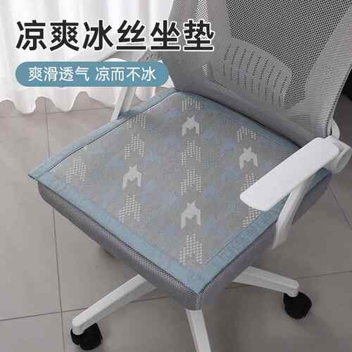 夏季凉感冰丝防滑厚坐垫凉垫办公室凉席久坐不累椅垫学生椅子垫子