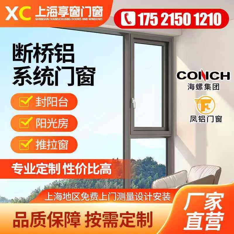 上海海螺断桥铝门窗定制断桥铝系统开平窗落地窗户隔音隔热封阳台