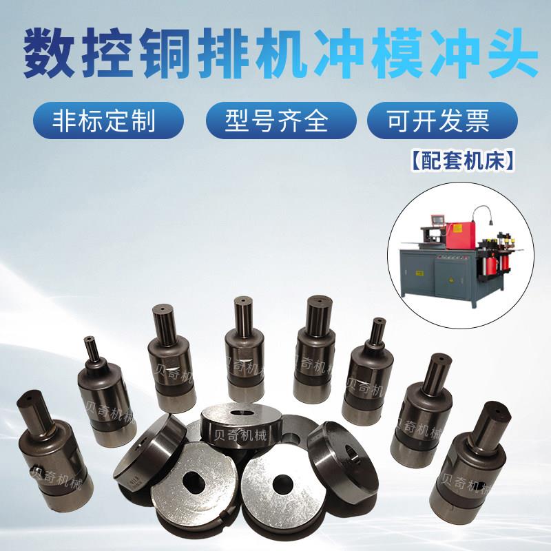 铜排加工机冲头冲模母排机冲孔剪切折弯济南模具配件