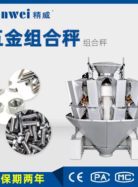 钮扣螺丝14头组合秤颗粒多头分装机五金分选机电脑称重机智能