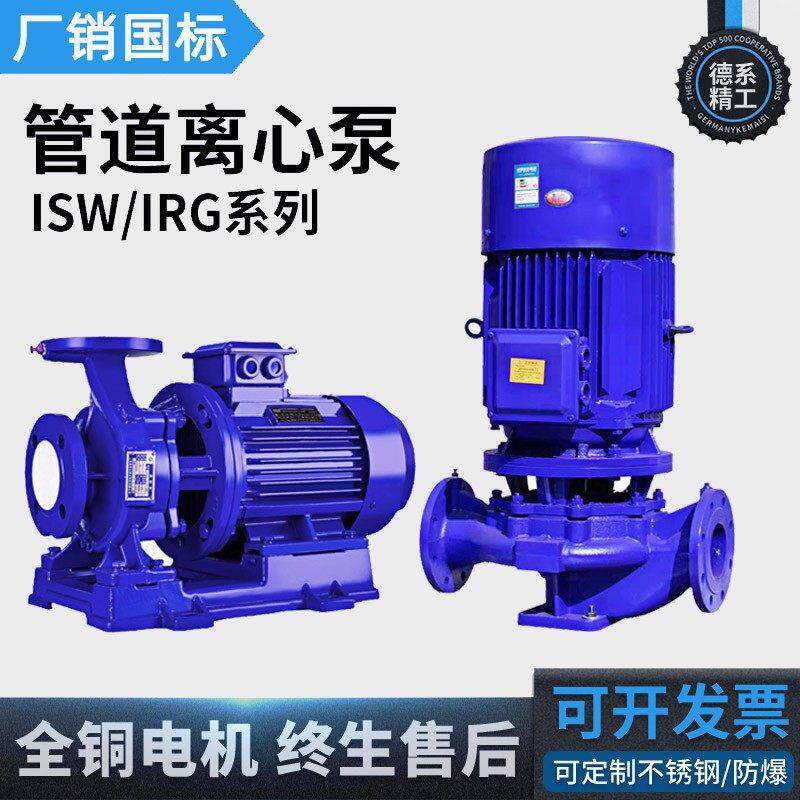 ISRGH铸铁立式管道离心泵ISW卧式增压泵单级热水防爆循环水帮浦电