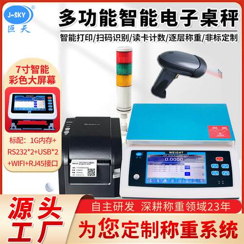 巨天工业智能电子秤配比配料称克重高精度带打印标签报警数据记录