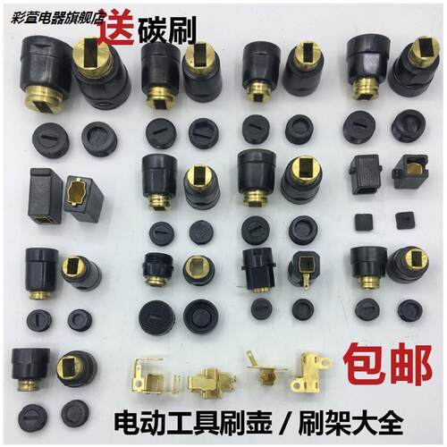 彩萱电锤钻电镐碳刷架总成钢材机电圆锯角磨机切割机碳刷座刷壶刷
