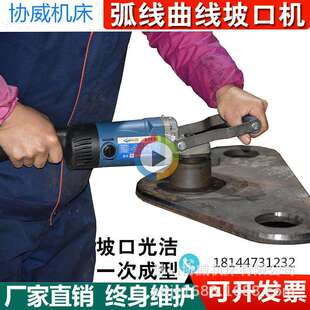 管道平板不锈钢铣边倒角机C10 协威C15多功能曲线弧面坡口机手持式
