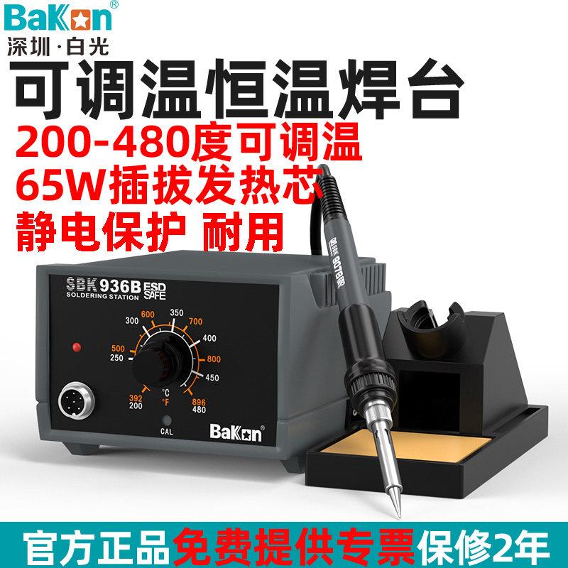 Bakon白光936B焊台恒温电烙铁家用维修可调温65W焊接工业级焊锡