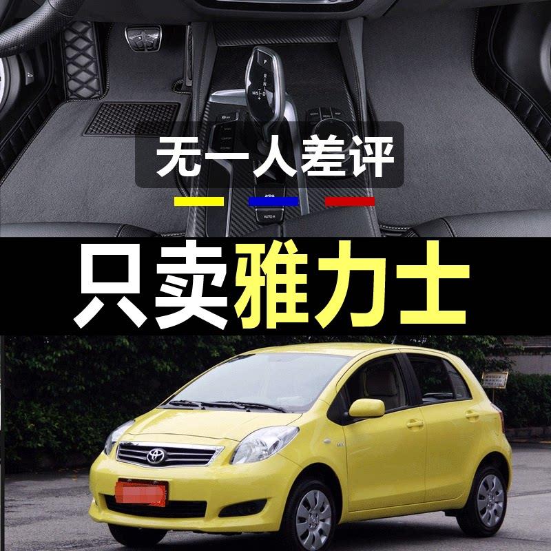 适用于雅力士2008/2009/2010/2011/2012年款雅力士全包围汽车脚垫