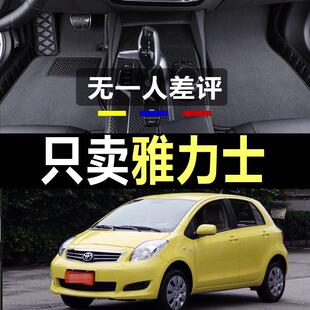 2012年款 适用于雅力士2008 2011 2010 雅力士全包围汽车脚垫 2009