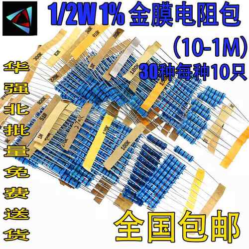 1/2W五色环电阻1%精密度 金属膜电阻包 30种常用阻值每种阻值0.5W