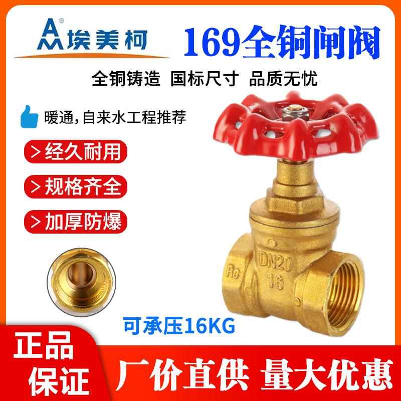 黄铜闸阀169埃美柯闸阀水开 关阀门加厚内螺纹家用自来水 4分6分