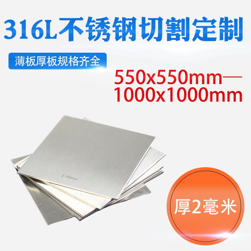 厚2mm毫米316L不锈钢板方钢板激光切割加工定做冲孔焊接折弯钢板