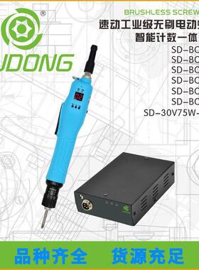 供应SUDONG速动无碳刷全自动电动螺丝刀计数电批工业级起子现货