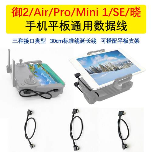 适用DJI大疆御2遥控手机平板转接线air数据线mini SE Pro晓连接线