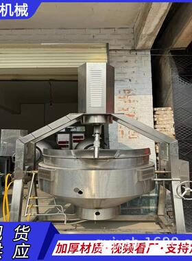半自动行星搅拌夹层锅牛肉辣椒酱搅拌炒锅火锅底料炒锅酱料炒锅