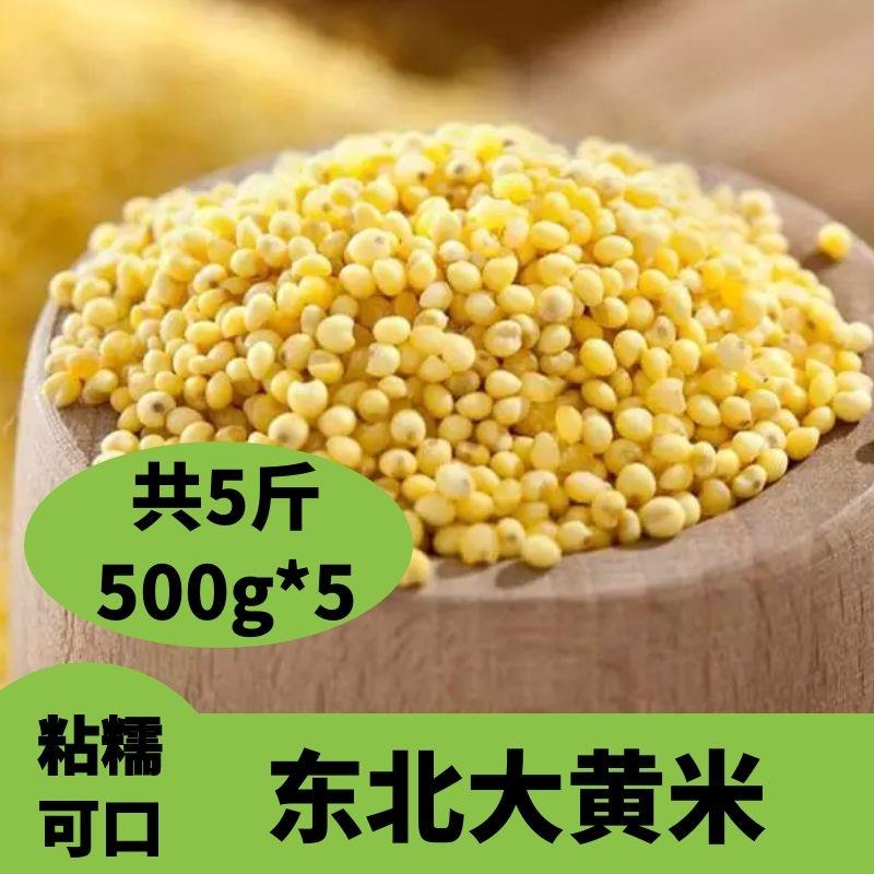 东北农家大黄米5斤 黍米五谷杂粮粮食新米米脂大黄米粘米粽子糯
