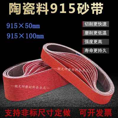 砂带机陶瓷水磨砂带915x50磨刀开 v开 刃不锈钢特硬金属打磨915x1