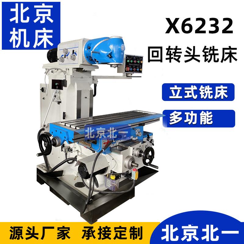北京立铣X6232回转头铣床立卧两用经济型铣床XL6232多功能铣床