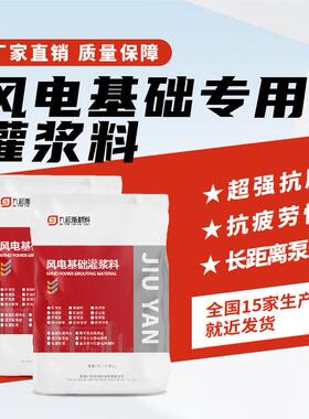 风电基础专用灌浆料 C80C110C130风电塔筒支座设备加固专用灌浆料