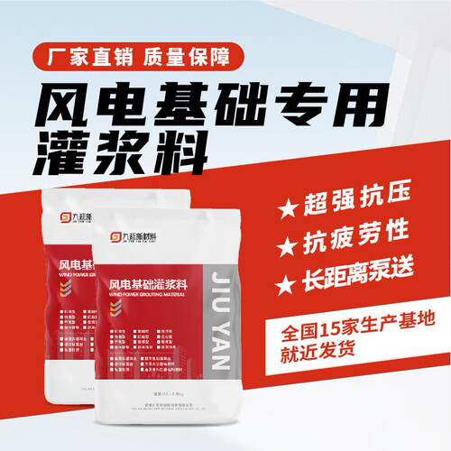 风电基础专用灌浆料 C80C110C130风电塔筒支座设备加固专用灌浆料