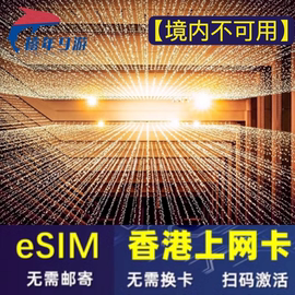 香港esim吃到饱虚拟卡5g4g手机港澳无限高速流量上网卡1-30天