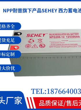 SEHEY西力太阳能胶体蓄电池NPG250-12铅酸12V250AH大容量UPS电源