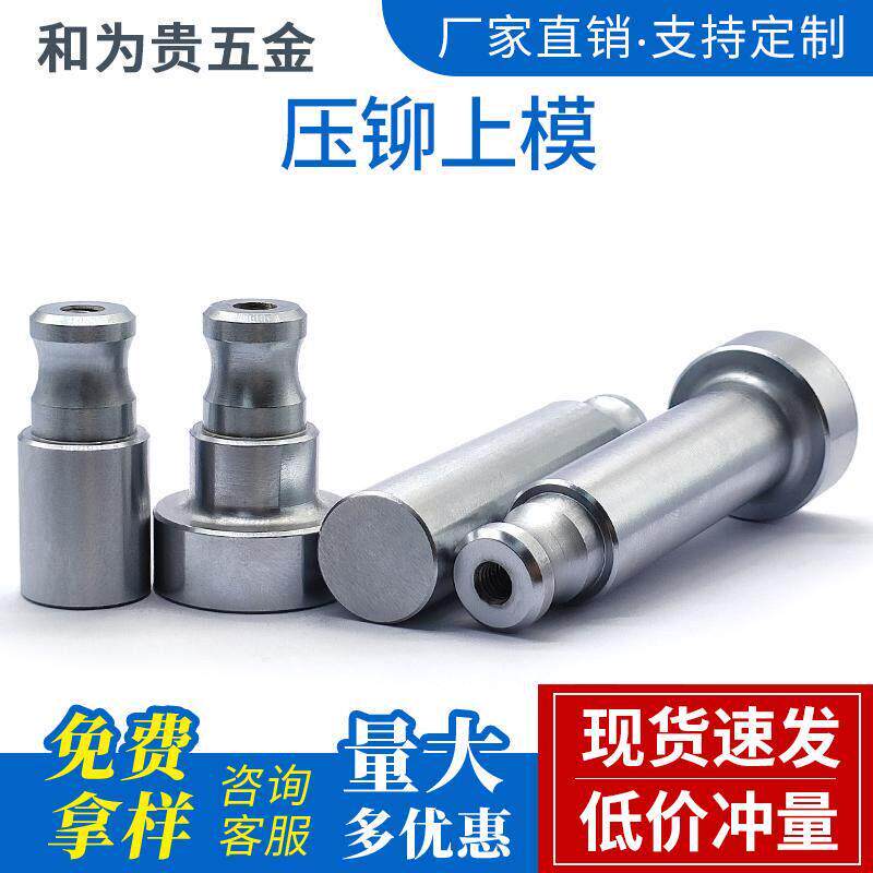 压铆机模具上模液压冲针螺母螺钉螺柱大头平模冲头小头细头避让