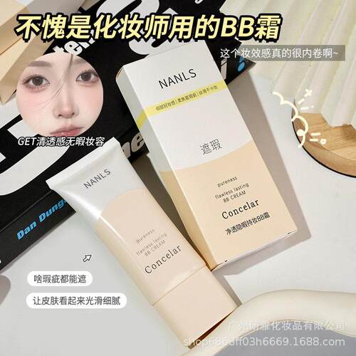 南离莎轻薄透气自然遮瑕BB霜水润遮瑕软管BB霜乳液状CC霜不卡纹