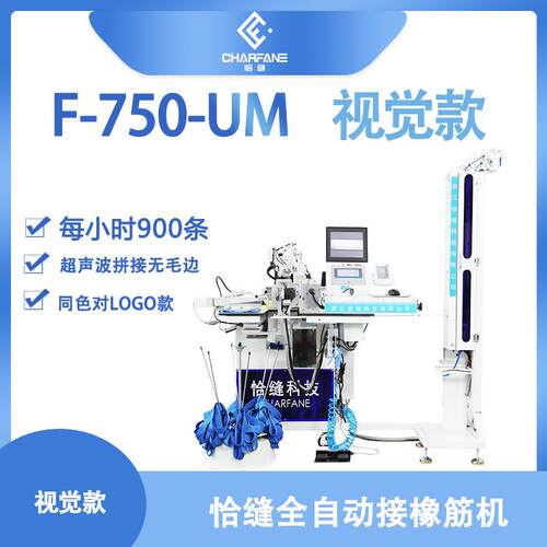 重机机头款全自动橡筋拼接机F-750-UM超声波同色对LOGO款