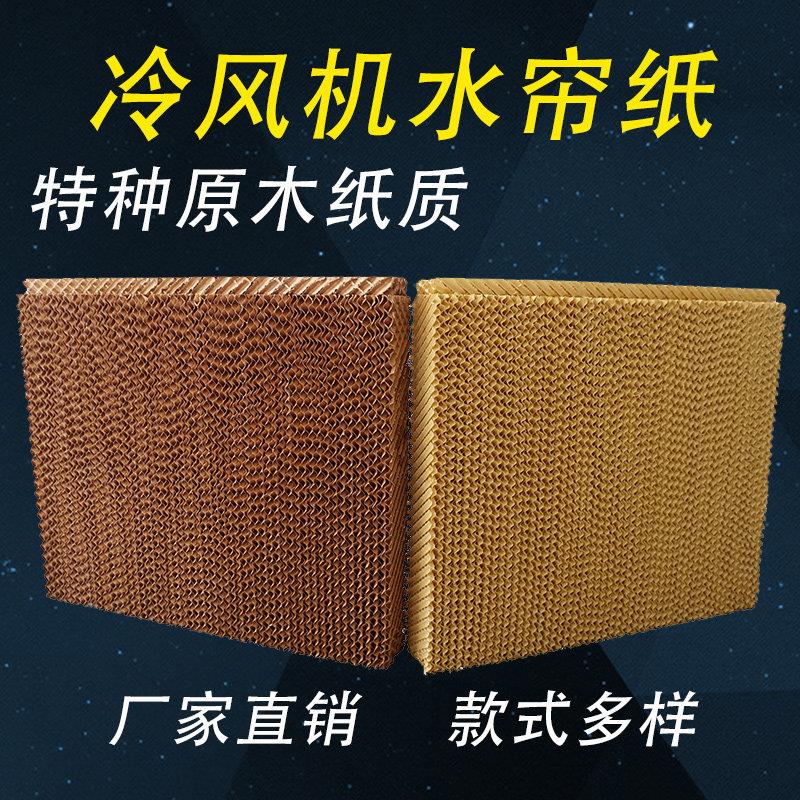 翼维正品冷风机水帘水帘墙蜂窝纸芯专用环保空调湿帘纸大棚降温