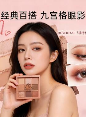 3ce/三熹玉9色眼影盘九宫格overtake橘棕盘大地色眼影南瓜盘