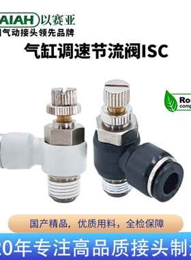 以赛亚ISAIAH气动节流阀气缸调速阀气管快速接头可调节流量开关