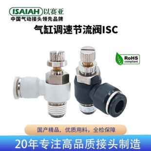 以赛亚ISAIAH气动节流阀气缸调速阀气管快速接头可调节流量开关
