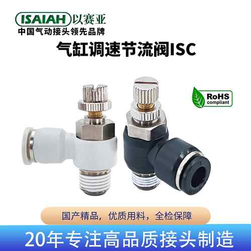 以赛亚ISAIAH气动节流阀气缸调速阀气管快速接头可调节流量开关