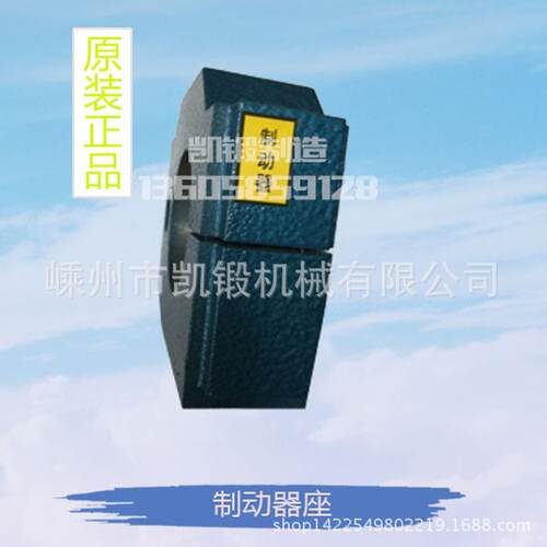 手动冲床 压力机 台式精密 小型电动双柱 浙锻机械 配件 制动器座