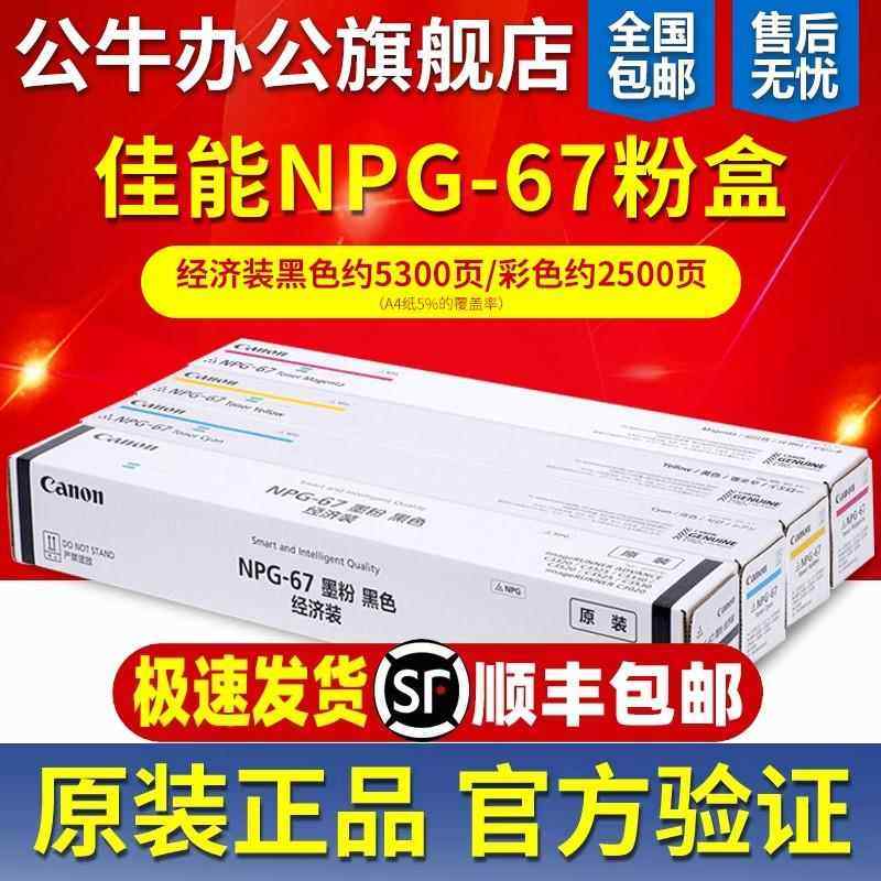 原装佳能 NPG-67粉盒硒鼓 C3525 C3125 C3520 C3020 C3330 打印机,搬运/仓储/物流设备,其他起重搬运设备,淘宝优惠券,粉丝福利购,淘宝优惠卷