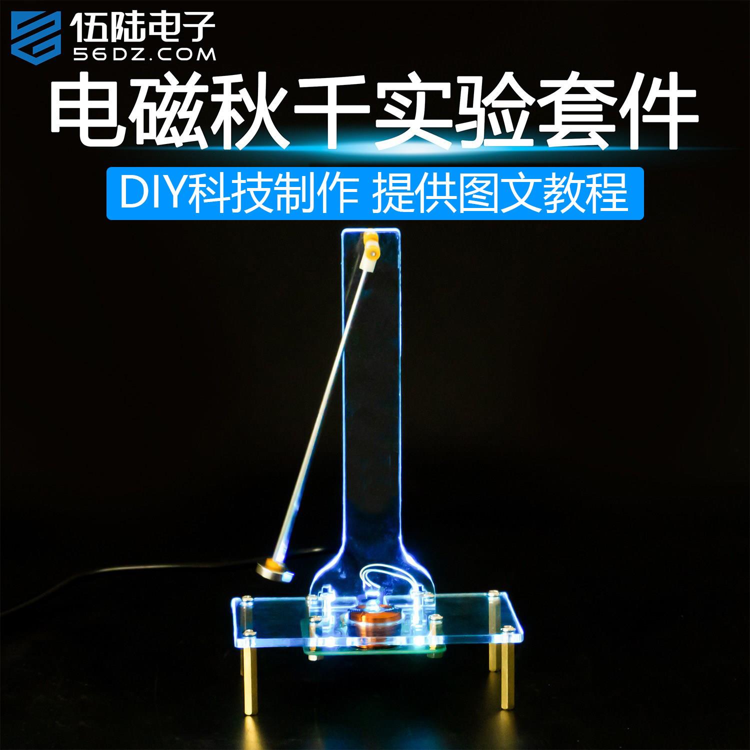 伍陆电子电磁秋千实验套件科技小制作电磁感应DIY焊接组装练习