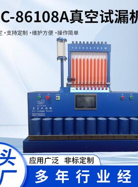 厂家供应MJC-86108A自动真空试漏机检测设备