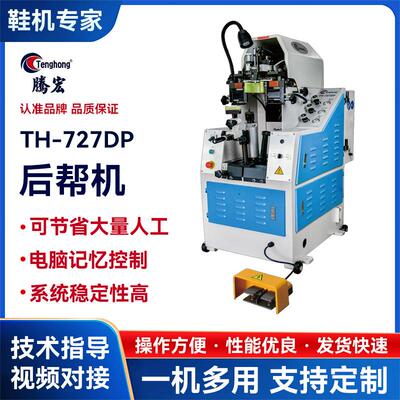 727DP油压自动后帮机制鞋后踵定型机液压后帮机智能调节压力