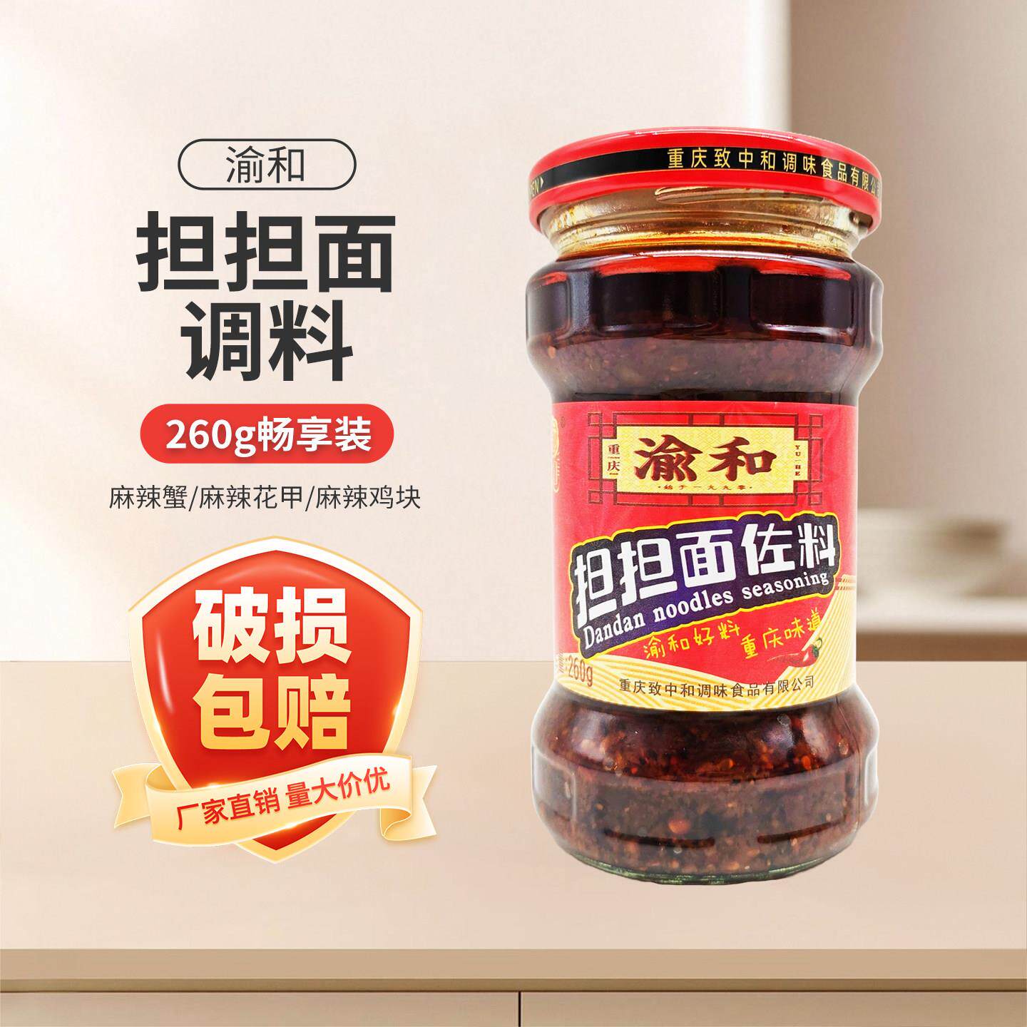 渝和担担面佐料260g家用重庆麻辣面调料拌面酱料麻辣小面调味料