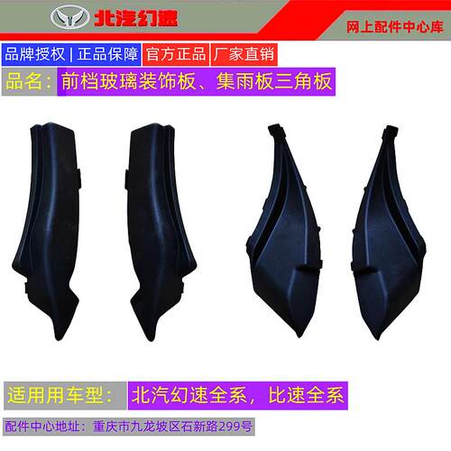 北汽幻速S3L/S5/S6 S7/T3前档玻璃装饰板集雨板三角板胶皮流水槽