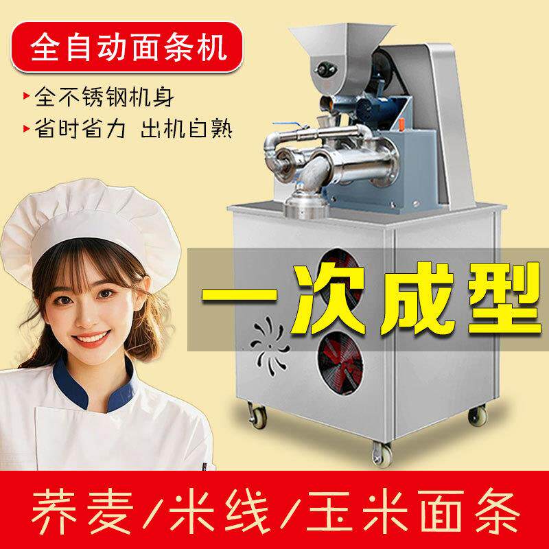 玉米面条机自熟商用冷面机全自动米线机钢丝面机器杂粮面条机
