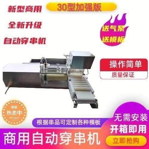 穿串全自动穿串机台式牛羊肉五花肉穿串机商用电动牛羊肉穿串机