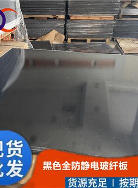 整张1220*1020*0.8mm全防静电黑色环氧玻纤板全防静电