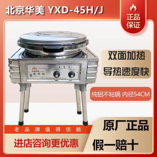 华美不锈钢立式商用电饼铛YXD45J/H台式双面加热烙饼机酱香饼煎饼