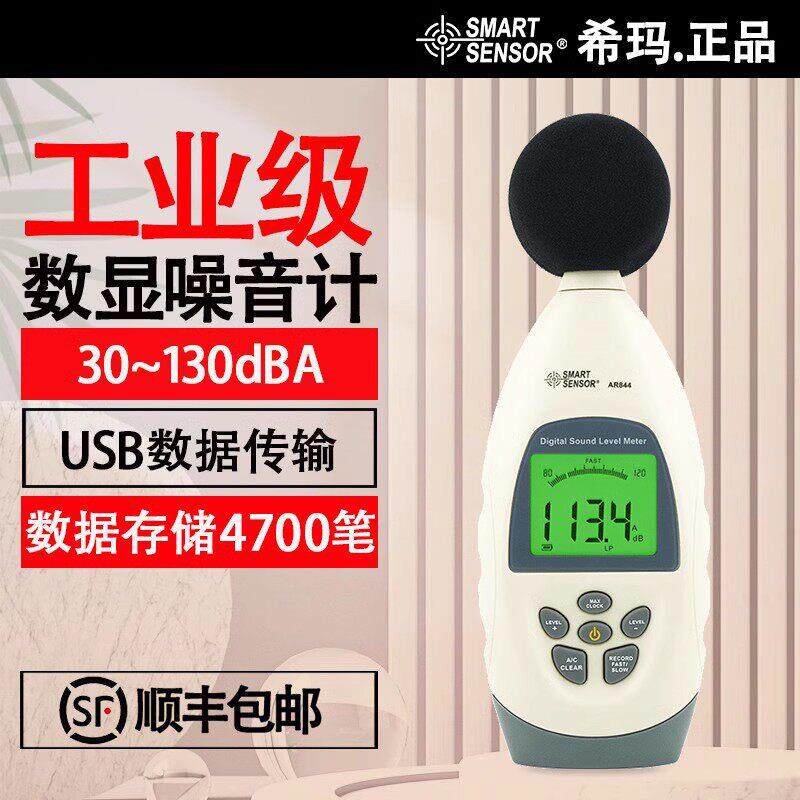 希玛AR844/854数显工业级噪音计手持分贝测量仪环境机械噪音仪